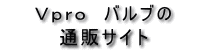 Vpro�o���u�̒ʔ̃T�C�g