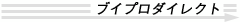 �u�C�v���_�C���N�g