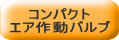 エア作動ボールバルブ