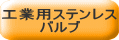工業用ステンレスバルブ・ダンパ