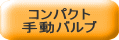 コンパクト手動バルブ
