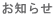 お知らせ