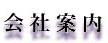 会社案内