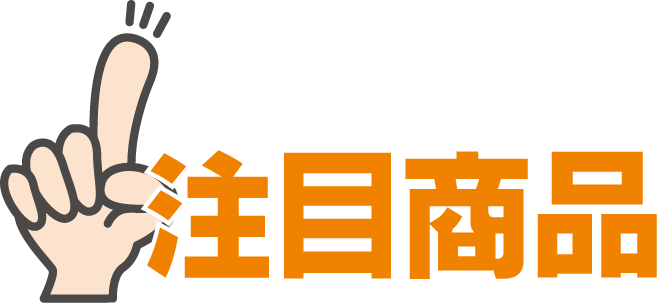 注目