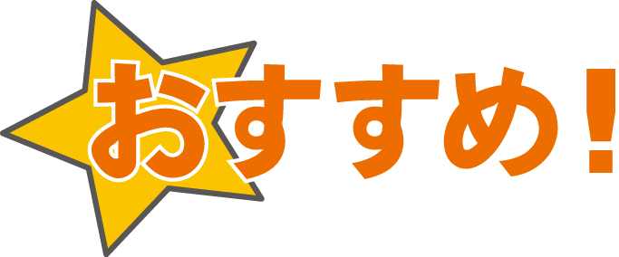おすすめ